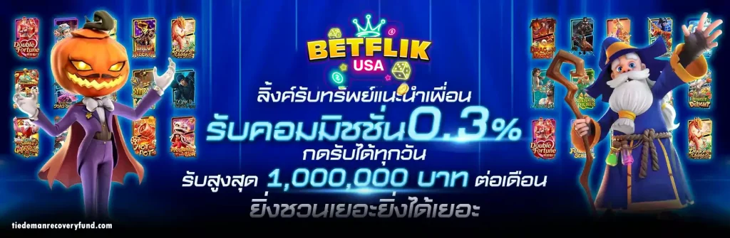 เข้าสู่ระบบ betflixusa